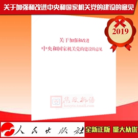 正版 关于加强和改进中央和国家机关党的建设的意见 单行本 人民出版社