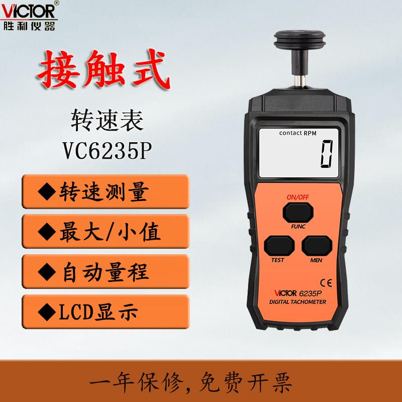 胜利接触光电式转速表测速表电机马达线速表VC6234P/6235P/6236P