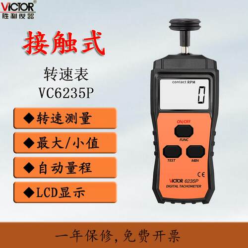 胜利接触光电式转速表测速表电机马达线速表VC6234P/6235P/6236P