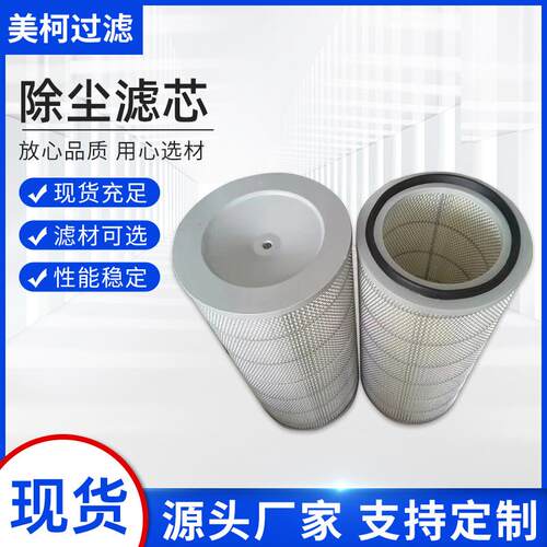 供应打磨机车除尘滤筒过滤网566防静电喷砂机剖光机滤芯