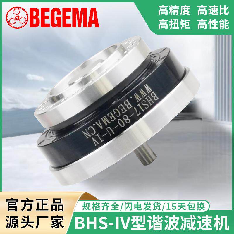 BHS17-50-U-IV轴输出型谐波减速机BHS14/20/25工业机器人关节新宝