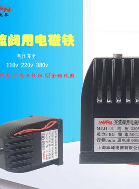 上海跃峰MFJ1-7交流干式阀用电磁铁吸力70KG行程7mmAC220V