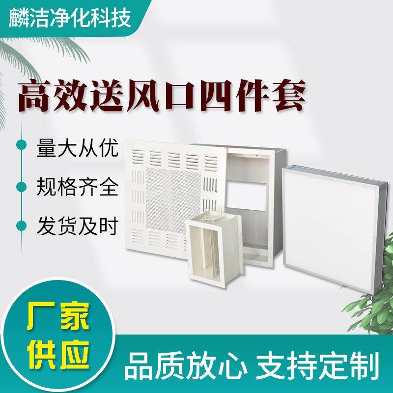 厂家供应高效送风口四件套钢板塑喷静压箱高效过滤散流板送风口