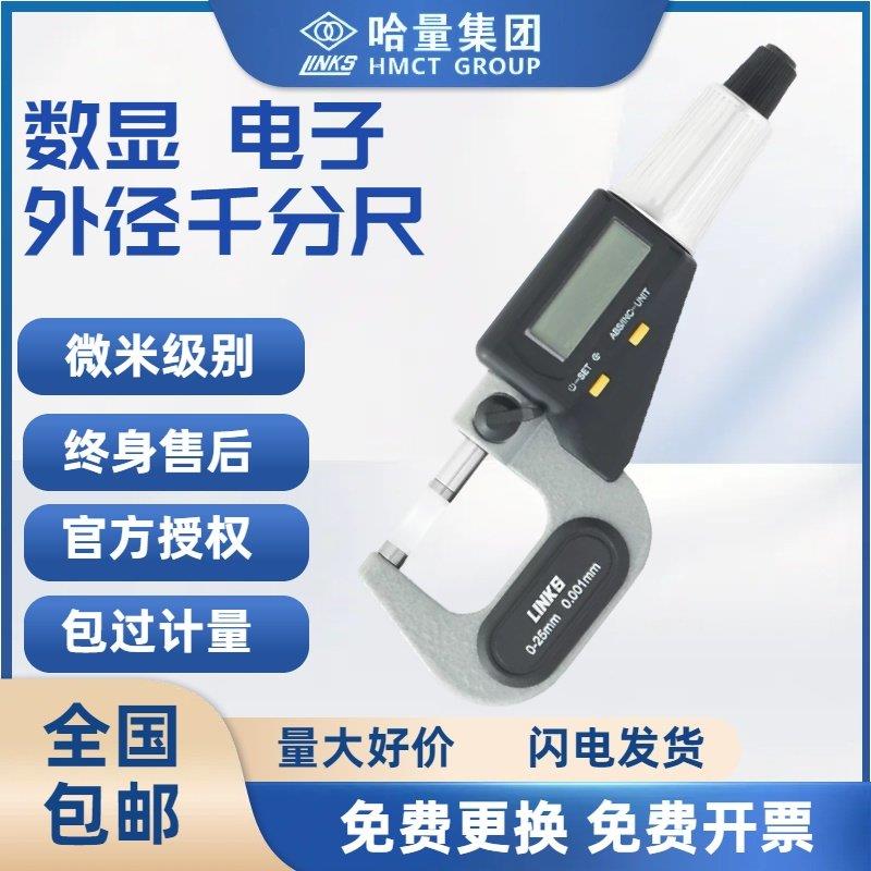 哈量数显数字外径千分尺0-25mm高精度0.001电子螺旋测微器仪卡尺