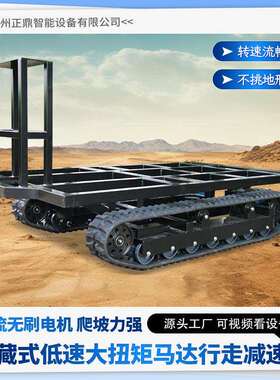 大型MAV履带底盘行走总成电动履液带压无线遥农业爬山虎控运输车