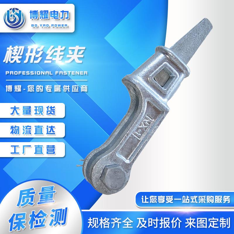 楔形线夹玛钢铸造热镀锌NX-1NX-2NX-3电力拉线用耐张线夹电力金具