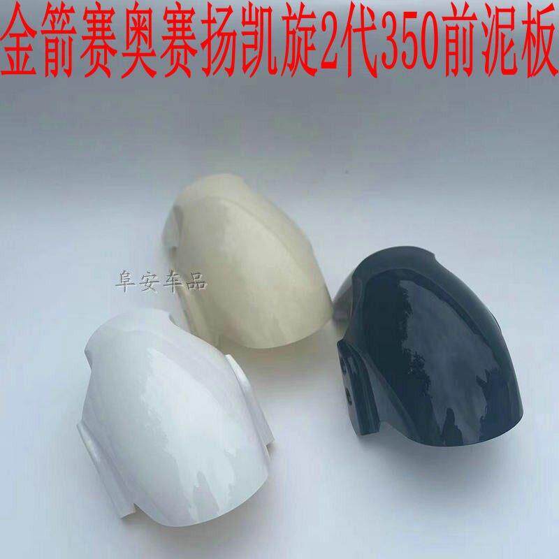 小牛Q1前泥板金箭电动车r350赛奥赛扬凯旋2代前轮挡泥板前档水板