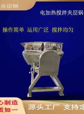 多功能核桃仁挂糖炒制锅熟食卤煮设备电加热中药熬制夹层锅