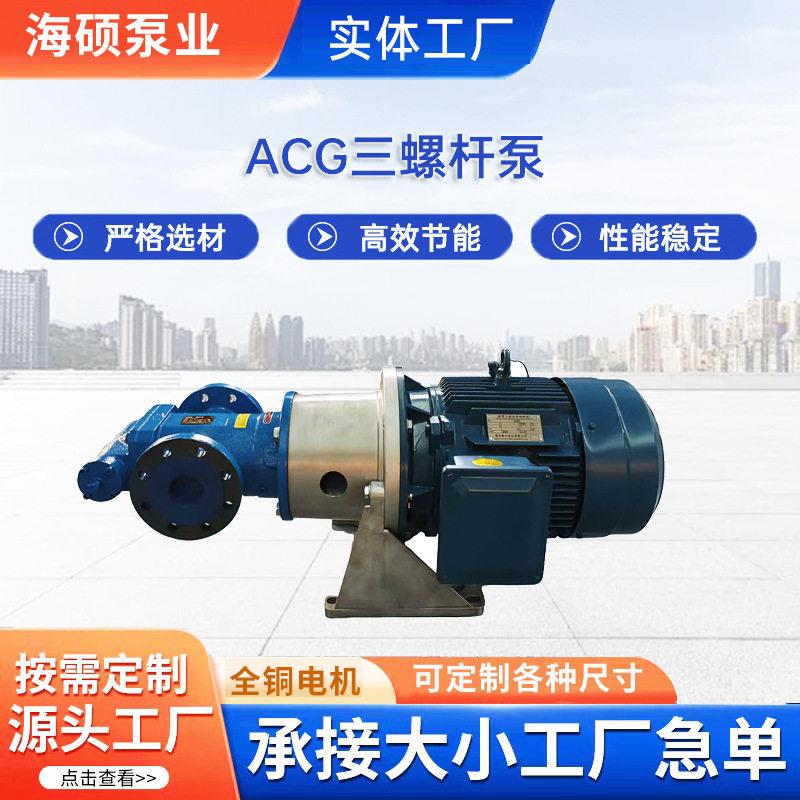 ACG三螺杆泵船舶液压泵压燃油输送泵润滑油泵输送大流量螺杆泵