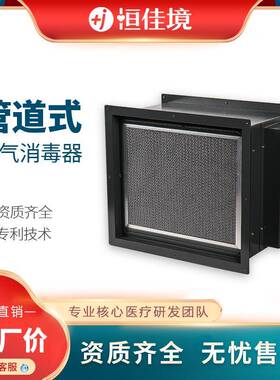 恒佳境管道式消毒机中央空调管道空气杀菌消毒医院办公楼管道消毒