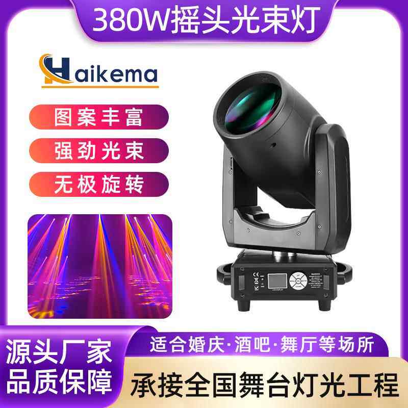380W摇头迷你光束灯效果旋转灯 酒吧婚庆演出舞台灯光射灯图案灯