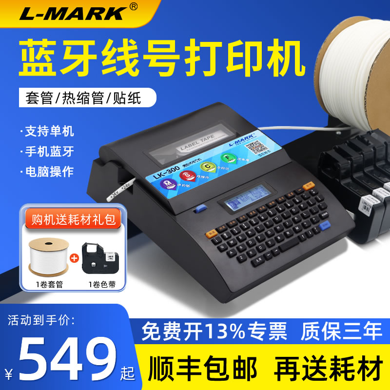 力码线号机LK-300号码管打码机线套管打号机热缩管PVC线管打印机L
