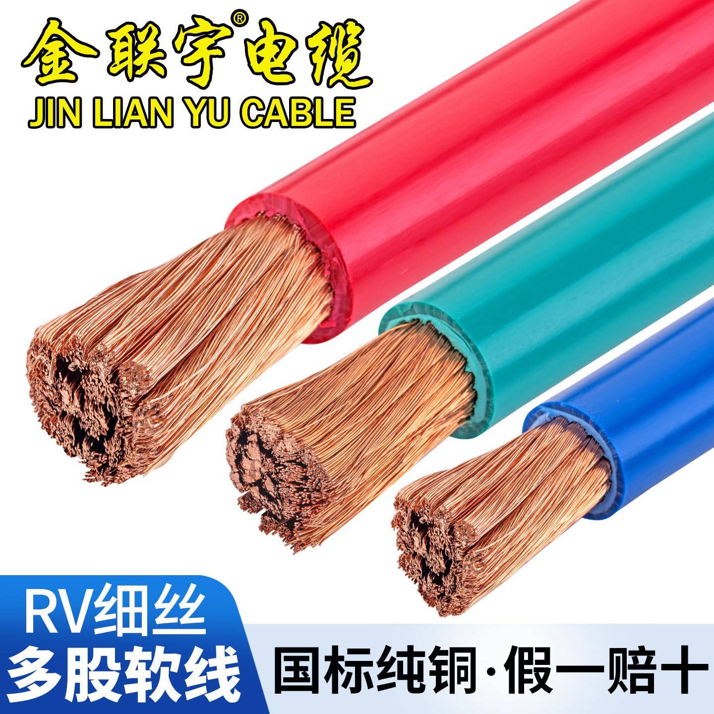 金联宇电线电缆RV10/16/25/35/50/70平方国标铜芯阻燃多股软电线