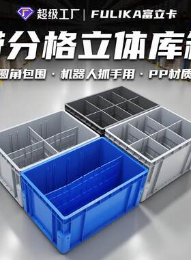 EU物流箱立体库货架圆包角物料箱机械臂抓可拆卸带分格隔板