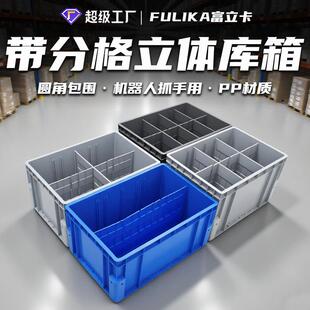 EU物流箱立体库货架圆包角物料箱机械臂抓可拆卸带分格隔板