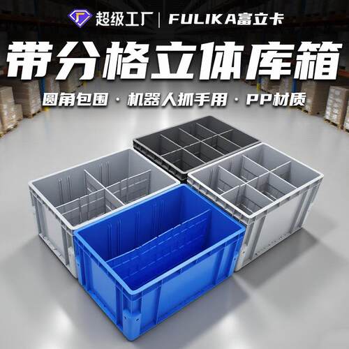 EU物流箱立体库货架圆包角物料箱机械臂抓可拆卸带分格隔板