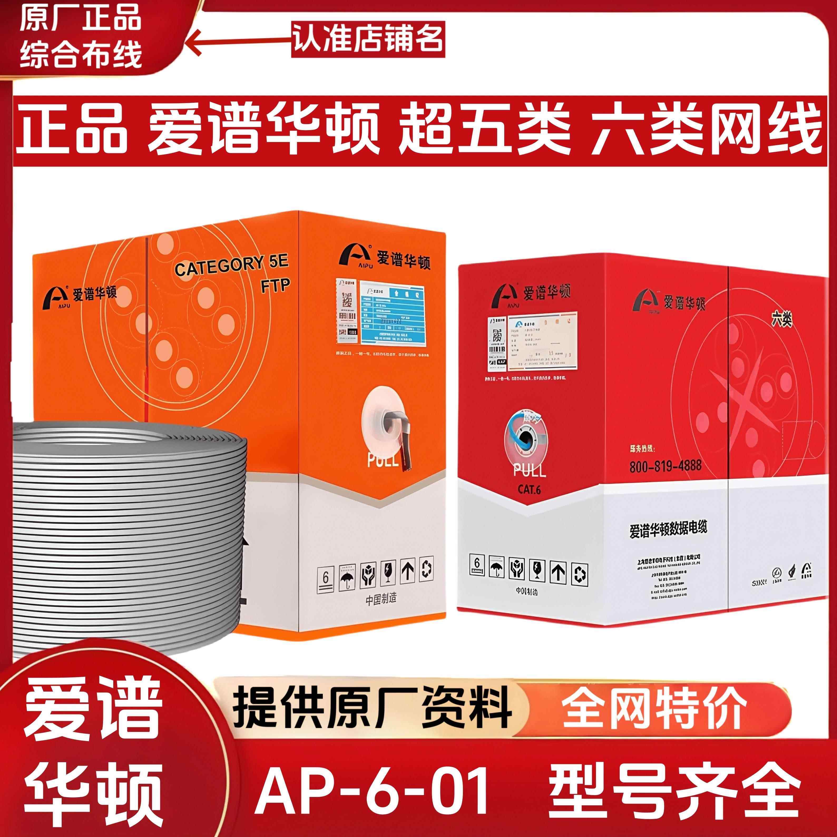 正品爱谱华顿六类网线AP-6-01C千兆网线非屏蔽超五类网线AP-5E-01