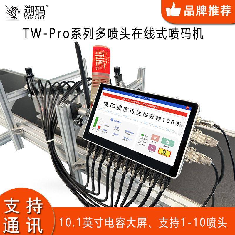 溯码TW-Pro多喷头在线式喷码机支持串口wifi网口通讯热发泡喷码机