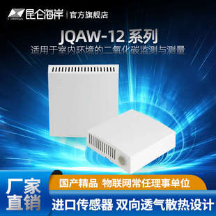室內(nèi)環(huán)境測(cè)量自校準(zhǔn)JQAW 昆侖海岸 二氧化碳傳感器 CO2變送器