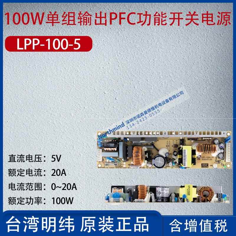 LPP-100-5台湾明纬100W单组输出有PFC开关电源20A功率100W