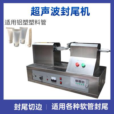 塑料管超声波封尾机牙膏铝塑塑料化妆品软管密封封尾机封口机