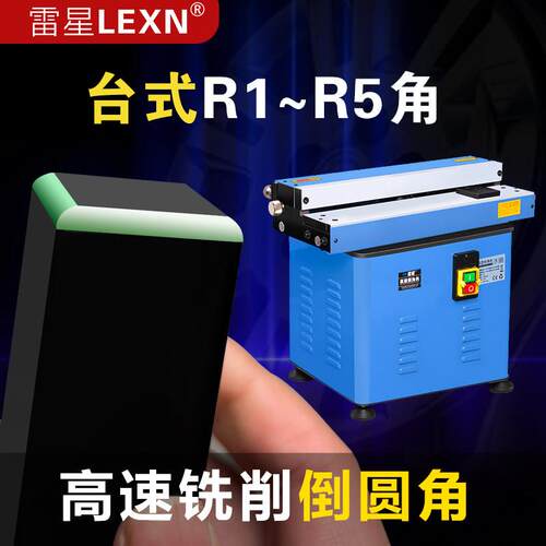 LEXN雷星R角倒角机滑轨高速台式可倒R1-R5圆弧