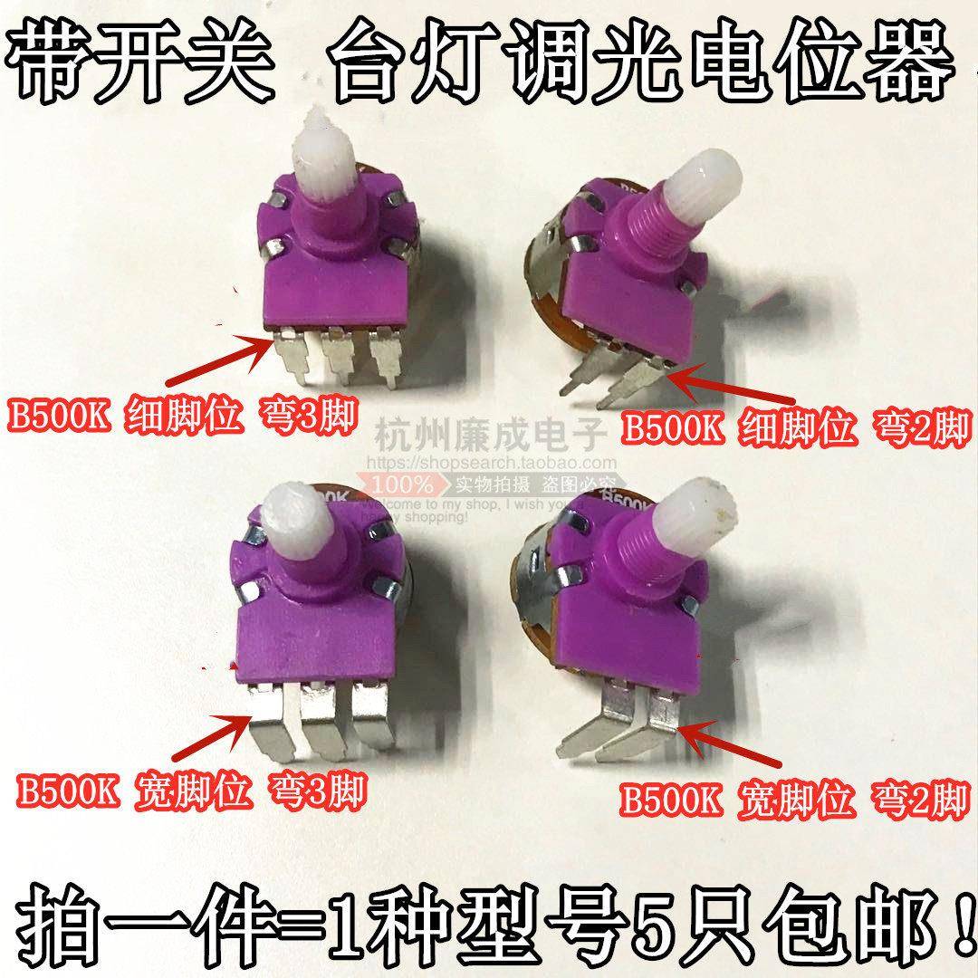 调光电位器 B500K 灯板/台灯调光 两/三弯脚带开关 149碳膜电位器
