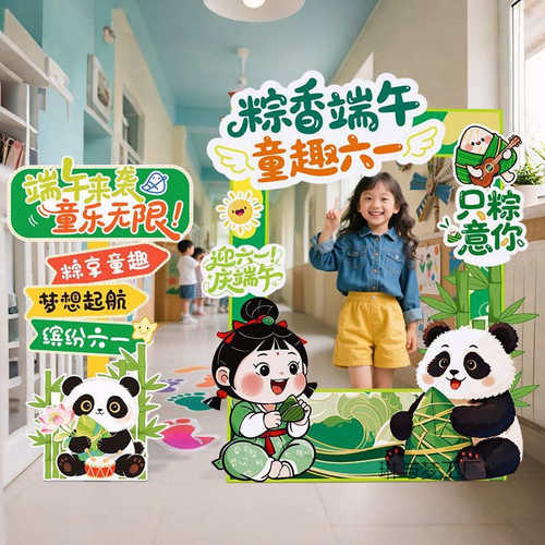 幼儿园61六一儿童节端午节教室氛围场景布置挂布装饰拍照相框kt板