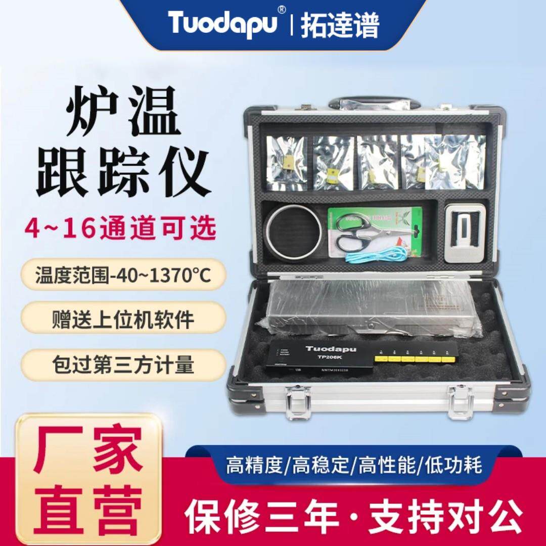 拓达谱炉温测试仪TP206K炉温跟踪仪粉末涂装回流焊温度曲线记录仪