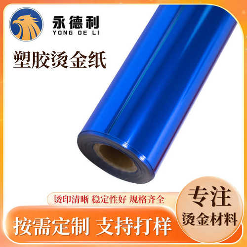 塑胶烫金纸现货R系列彩色烫金膜耐摩擦塑料电化铝