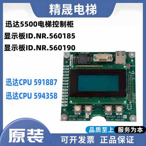 迅达5500电梯主板控制柜显示板ID560185 560190 原装CPU板594358