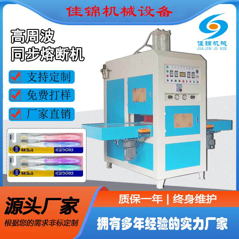 电动牙刷高周波封口包装机高频同步熔断机吸塑PETG纸卡热合热压机