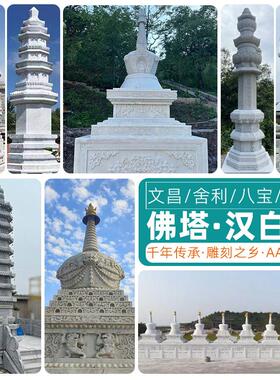 石雕佛塔定制大理石塔汉白玉八宝塔青石文昌塔经幢塔藏式阿育王塔