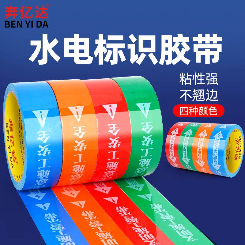 水电标识胶带无痕装修水管电路走向标注贴撕下不残胶不掉色警示带