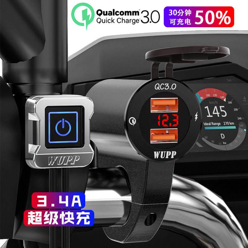 WUPP机车usb充电快充防水滑板车载手机充电器改装车充接口