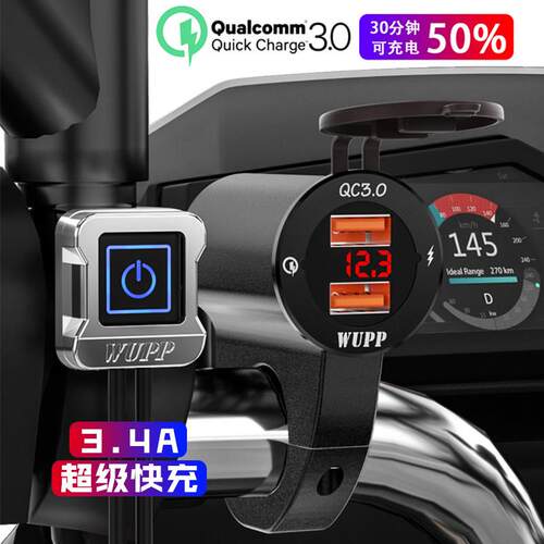 WUPP机车usb充电快充防水滑板车载手机充电器改装车充接口
