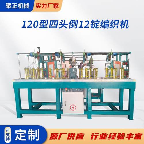 编织机厂家可定各类纺织设备性能稳定120型四头倒12锭高速编织机