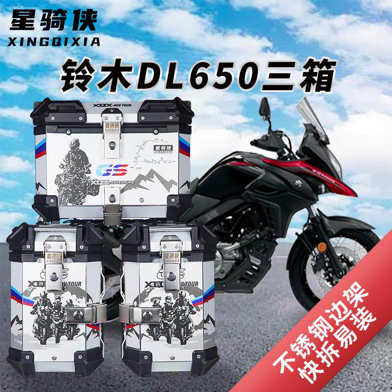 星骑侠适用铃木DL650三箱机车DL1050边箱边架铝合金尾箱后备箱