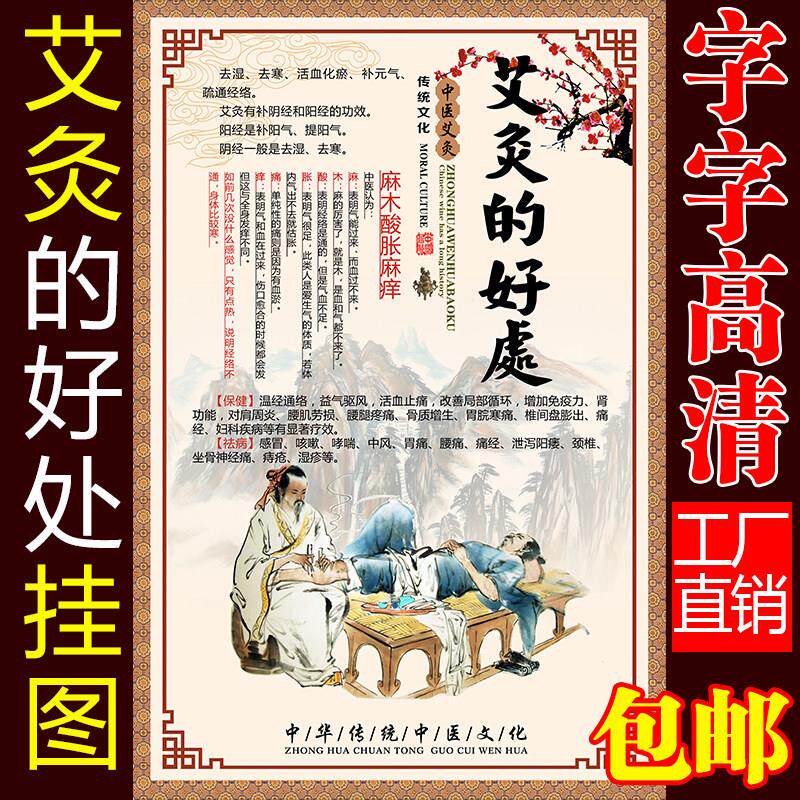 艾灸的好处海报艾灸的反应挂图中医养生宣传画养生会所艾灸图片馆