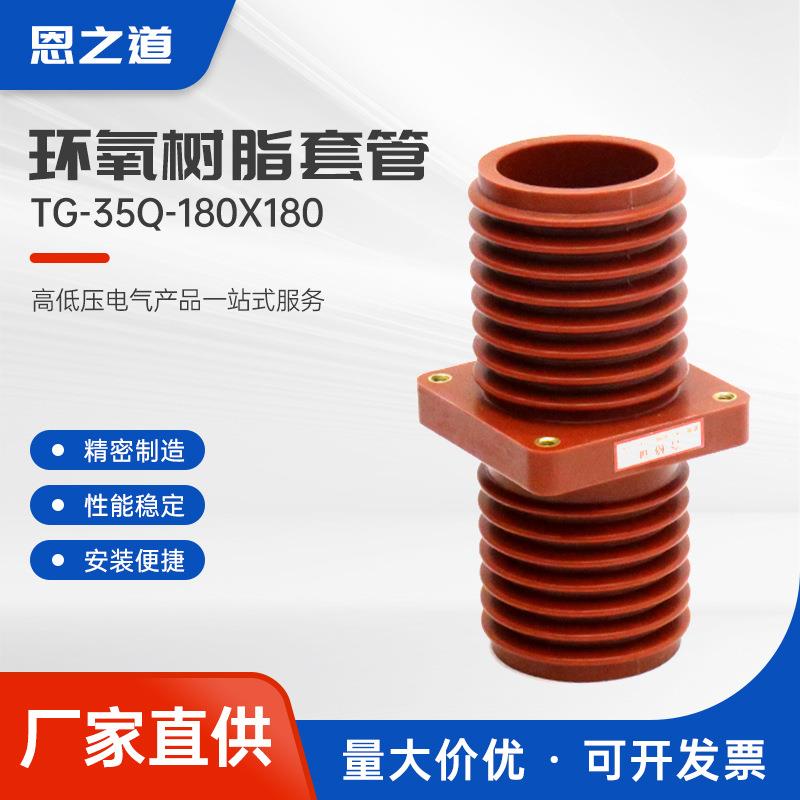 环氧树脂套管tg-35q-180180中置柜环氧树脂环网柜母线穿墙套管