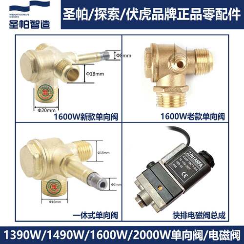 圣帕探索伏虎原装配件一体式止逆阀 铜球阀软管电磁阀安全阀1390W