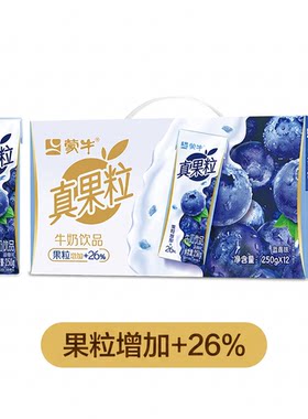 蒙牛真果粒牛奶饮品250g*12盒整箱果粒增加芦荟蓝莓椰果多口味