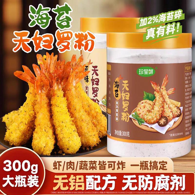 珍星鲜海苔天妇罗粉300g旗舰店家用炸虾小酥肉专用炸粉裹粉酥脆