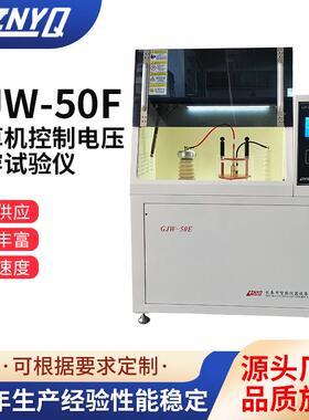 电压击穿试验仪厂家50kv绝缘产品耐电测试仪器精准检测现货速发