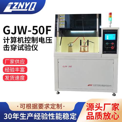 长春市智能电压击穿试验仪仪器源头工厂50kv试验机