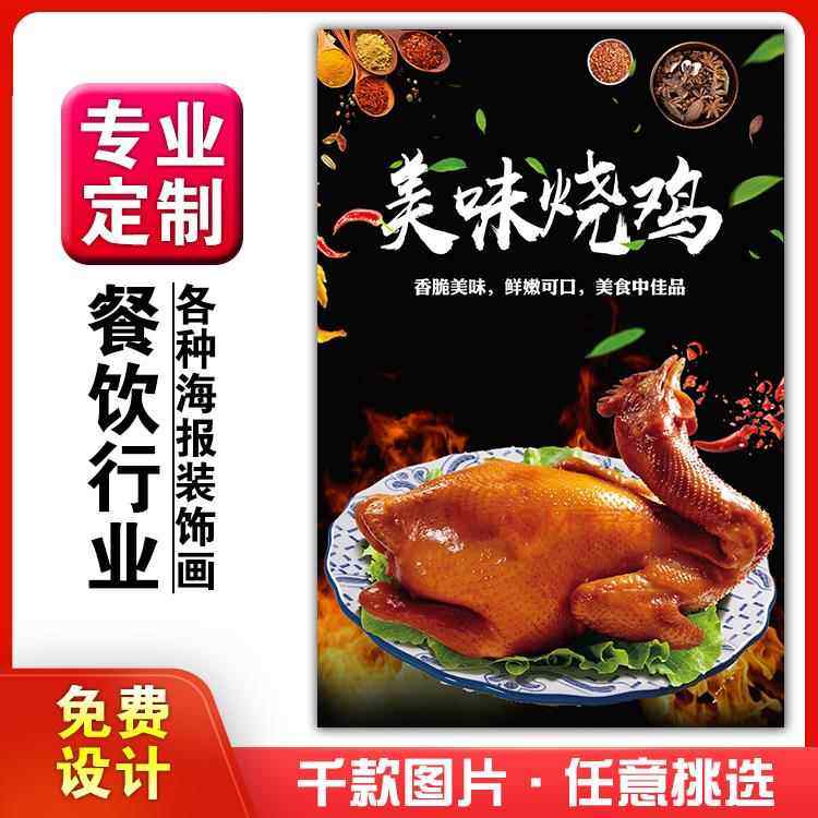 美食菜品餐馆饭店粘贴kt板宣传挂墙画做广告海报定制0353美味烧鸡,个性定制/设计服务/DIY,写真/海报印制,淘宝优惠券,粉丝福利购,淘宝优惠卷