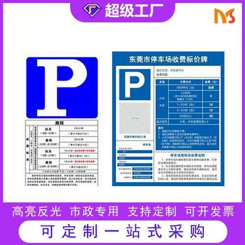直销铝板泊车收费公告牌小区停车场标价牌道路停车收费告示牌