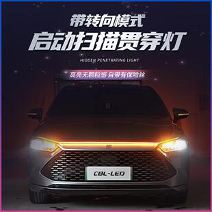 饰灯改装 启动中网动态流光装 日行灯带转向模式 汽车机盖扫描贯穿式
