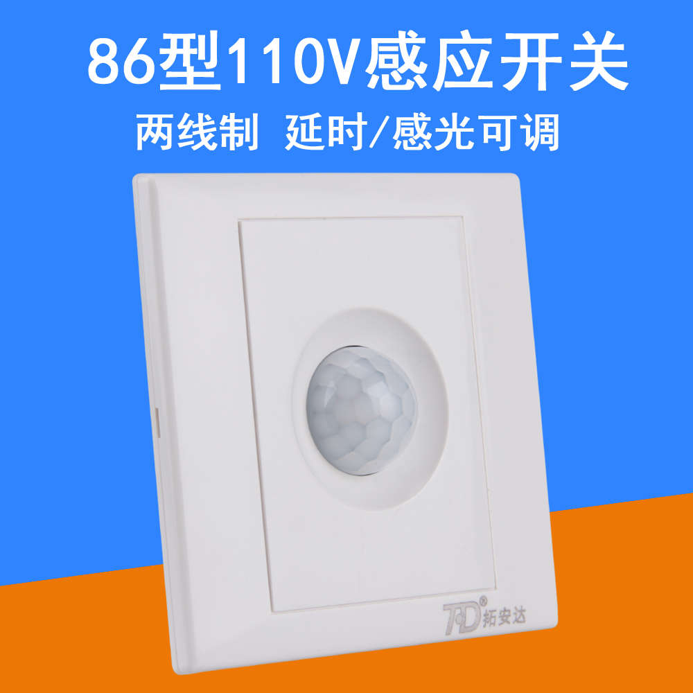 110V人体红外感应开关可调感光延时传感器开关声光控触摸延时开关