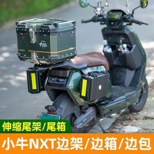 适用小牛NXT边架边箱边包改装配件铝合金尾箱备箱后NXT伸缩尾架